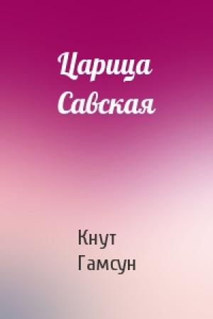 Обложка книги «Царица Савская» — Кнут Гамсун