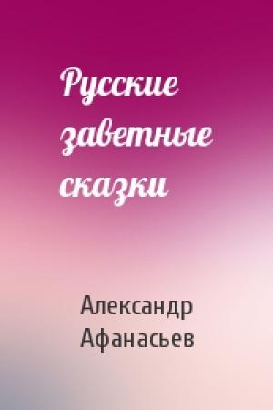Обложка книги «Русские заветные сказки» — Александр Афанасьев