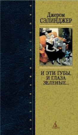 Обложка книги «И эти губы, и глаза зеленые» — Джером Сэлинджер