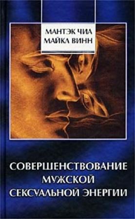 Обложка книги «Совершенствование мужской сексуальной энергии» — Мантэк Чиа, Майкл Винн