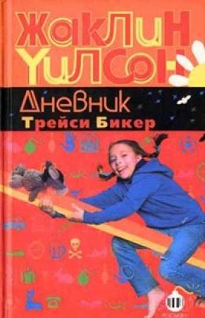 Обложка книги «Дневник Трейси Бикер» — Жаклин Уилсон