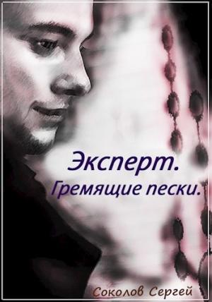 Обложка книги «Гремящие пески» — Соколов Сергей