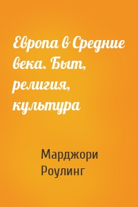 Европа в Средние века. Быт, религия, культура