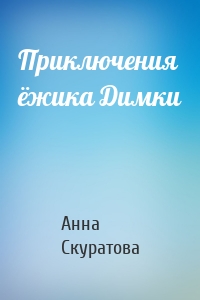 Приключения ёжика Димки