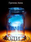 Анна Грачева - Люди до