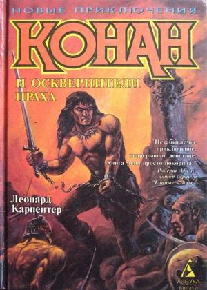 Обложка книги «Конан и осквернители праха» — Леонард Карпентер
