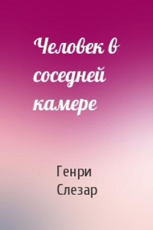 Обложка книги «Человек в соседней камере» — Генри Слезар