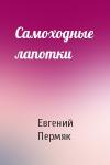 Евгений Пермяк - Самоходные лапотки
