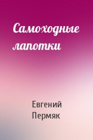Обложка книги «Самоходные лапотки» — Евгений Пермяк