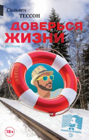 Обложка книги «Доверься жизни» — Сильвен Тессон
