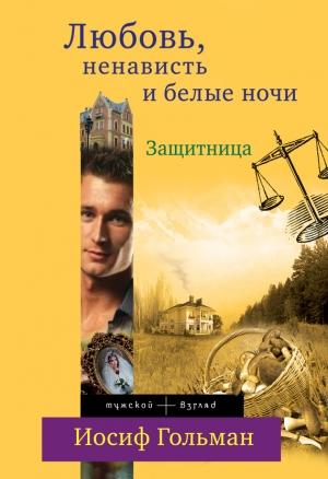 Обложка книги «Защитница. Любовь, ненависть и белые ночи» — Иосиф Гольман