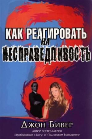 Обложка книги «Как реагировать на несправедливость» — Джон Бивер