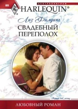 Обложка книги «Свадебный переполох» — Лиз Филдинг