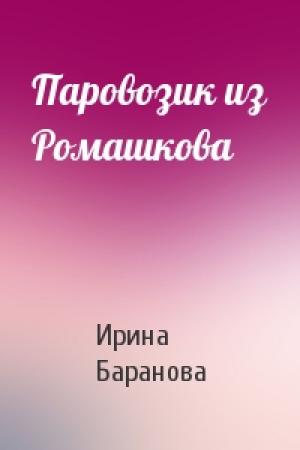 Обложка книги «Паровозик из Ромашкова» — Ирина Владимировна Баранова