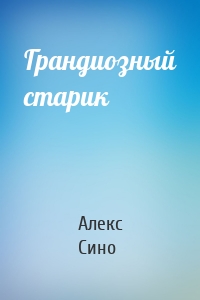 Грандиозный старик