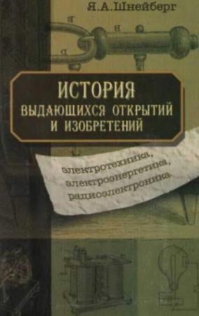 Обложка книги «История выдающихся открытий и изобретений (электротехника, электроэнергетика, радиоэлектроника)» — Ян Шнейберг
