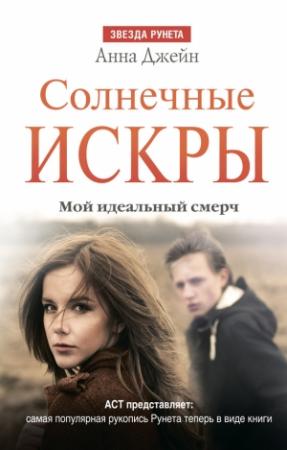 Обложка книги «Солнечные искры. Мой идеальный смерч» — Анна Джейн