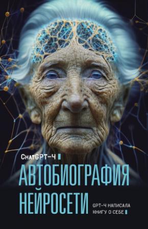 Обложка книги «Автобиография нейросети» — Chat GPT 4, М. Брослав, О. Яблокова
