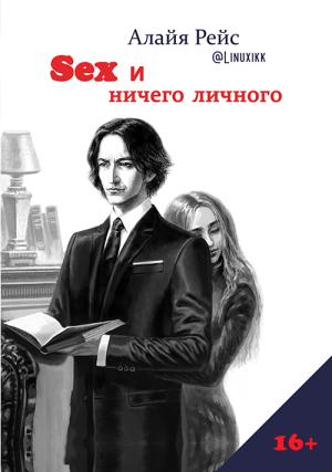 Обложка книги «Sex и ничего личного» — Алайя Рейс