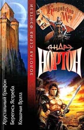 Обложка книги «Кошачьи врата» — Андрэ Нортон