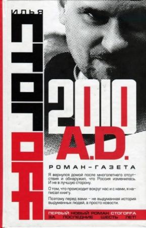 Обложка книги «2010 A.D. Роман-газета» — Илья Стогов