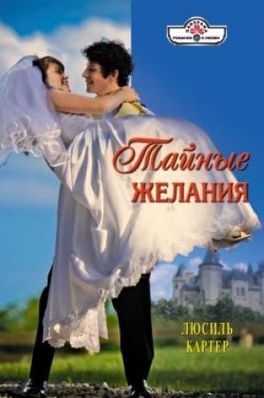 Обложка книги «Тайные желания» — Люсиль Картер