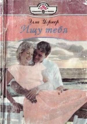 Обложка книги «Ищу тебя» — Элла Уорнер