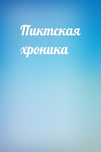 Пиктская хроника