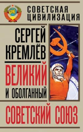 Обложка книги «Великий и оболганный Советский Союз» — Сергей Кремлёв