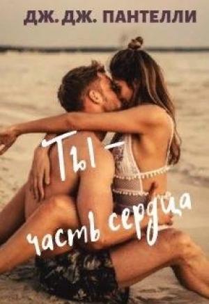 Обложка книги «Ты - часть сердца» — Джессика Ли Дж.Дж.Пантелли