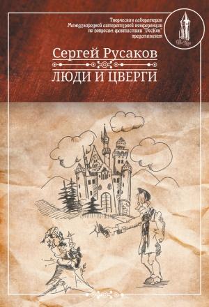 Обложка книги «Люди и Цверги» — Сергей Русаков