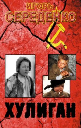 Обложка книги «Хулиган» — Игорь Середенко