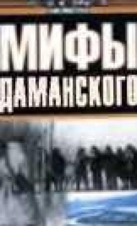 Обложка книги «Мифы Даманского» — Дмитрий Сергеевич Рябушкин
