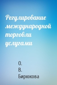 Регулирование международной торговли услугами