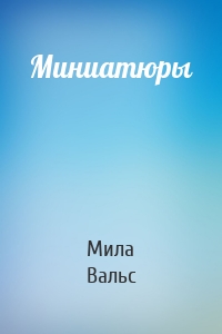 Миниатюры