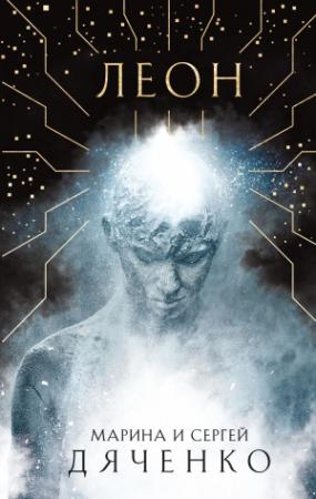 Обложка книги «Леон» — Марина и Сергей Дяченко