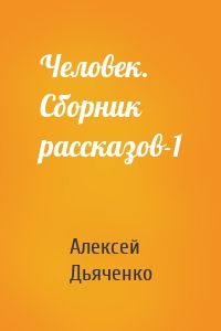 Человек. Сборник рассказов-1