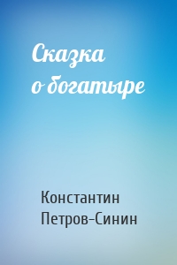 Сказка о богатыре
