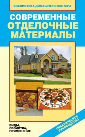 Обложка книги «Современные отделочные материалы. Виды, свойства, применение» — Галина Серикова