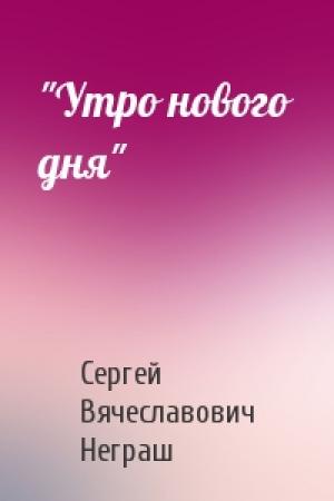 Обложка книги «"Утро нового дня"» — Сергей Вячеславович Неграш