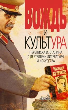 Обложка книги «Вождь и культура. Переписка И. Сталина с деятелями литературы и искусства. 1924–1952. 1953–1956» — Вячеслав Кабанов