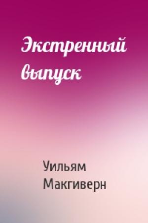 Обложка книги «Экстренный выпуск» — Уильям Макгиверн