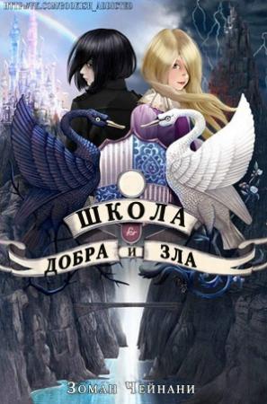 Обложка книги «Школа Добра и Зла» — Зоман Чейнани