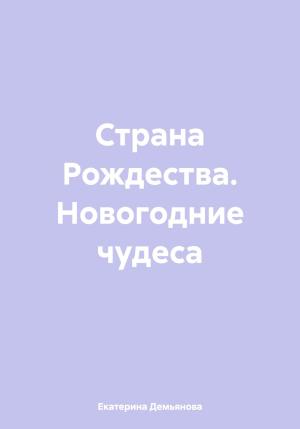 Обложка книги «Страна Рождества. Новогодние чудеса» — Екатерина Демьянова