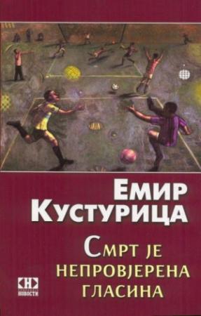 Обложка книги «Смерть как непроверенный слух» — Эмир Кустурица