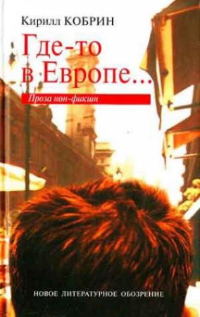 Обложка книги «Где-то в Европе...» — Кирилл Кобрин