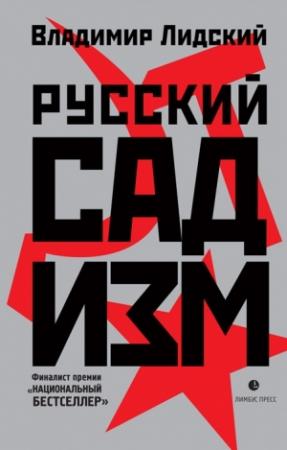 Обложка книги «Русский садизм» — Владимир Лидский