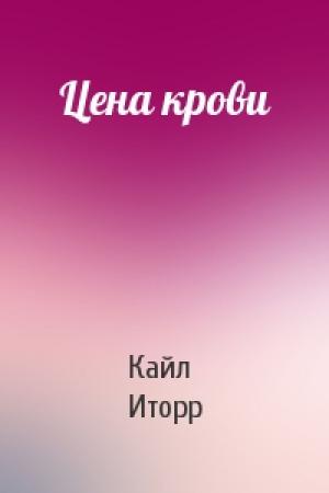Обложка книги «Цена крови» — Кайл Иторр