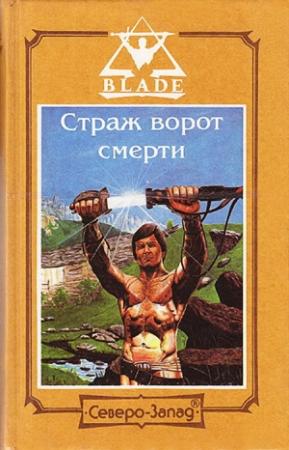 Обложка книги «Страж ворот смерти» — Дмитрий Дворкин, Алекс Гордин