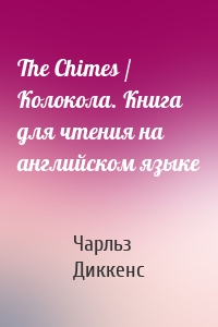 The Chimes / Колокола. Книга для чтения на английском языке